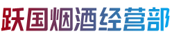重庆市开州烟酒回收:茅台酒,老酒,洋酒,虫草,烟酒,重庆市开州跃国烟酒经营部