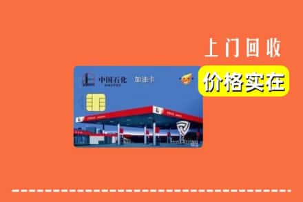 重庆市开州回收加油卡