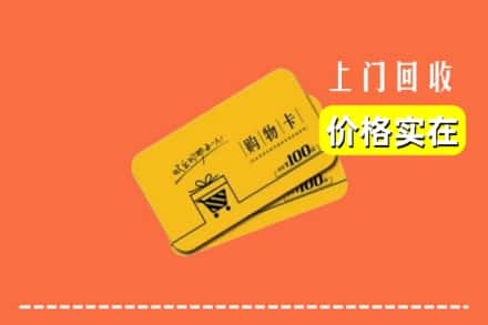 重庆市开州回收购物卡